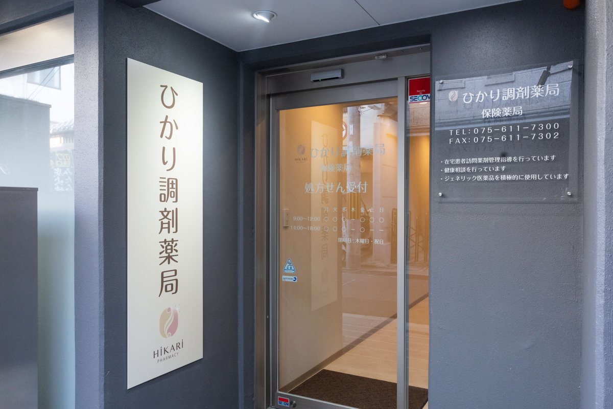 ひかり調剤薬局の外観・入口